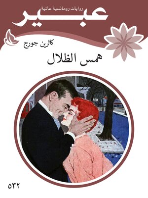 cover image of همس الظلال